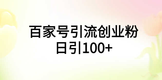（5994期）百家号引流创业粉日引100+有手机电脑就可以操作！-安索博客网