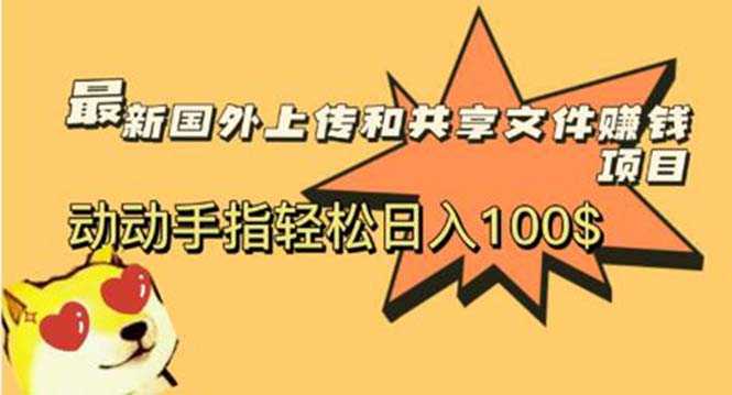 （5993期）最新国外共享赚钱项目，动动手指轻松日入100$-安索博客网