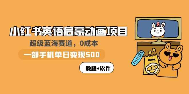 （5989期）小红书英语启蒙动画项目：蓝海赛道 0成本，一部手机日入500+（教程+资源）-安索博客网