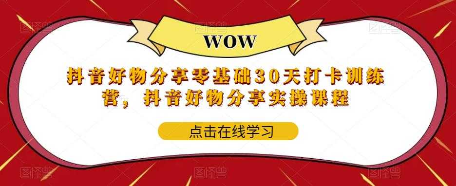 （5988期）抖音好物分享0基础30天-打卡特训营，抖音好物分享实操课程-安索博客网