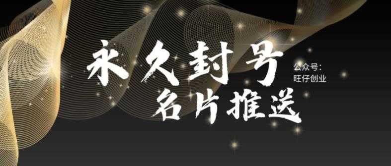 （5991期）最新微信号永久封号名片推送技术，封号后还是能名片推送消息-安索博客网