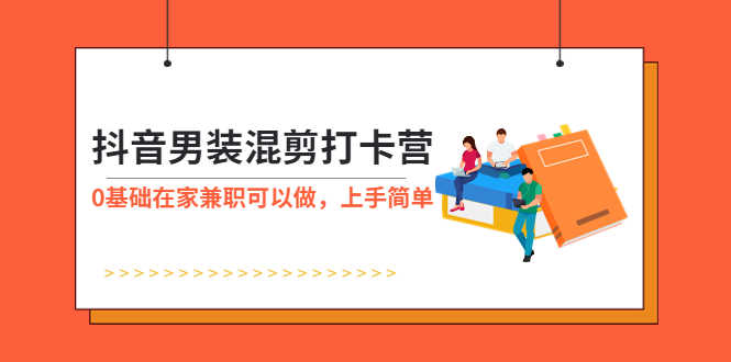 （5990期）抖音男装-混剪打卡营，0基础在家兼职可以做，上手简单-安索博客网