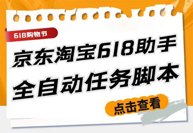 （5986期）最新618京东淘宝全民拆快递全自动任务助手，一键完成任务【软件+操作教程】-安索博客网