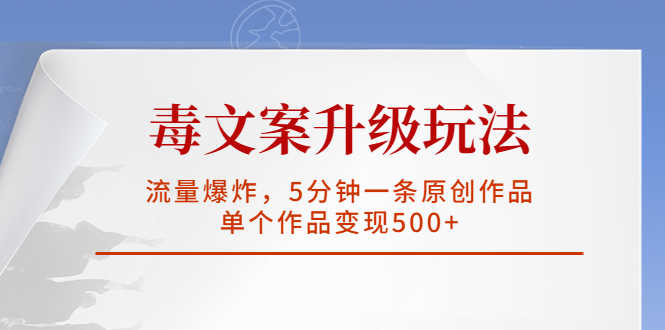 （5979期）毒文案升级玩法，流量爆炸，5分钟一条原创作品，单个作品变现500+-安索博客网