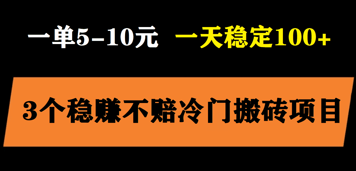 （5984期）3个最新稳定的冷门搬砖项目，小白无脑照抄当日变现日入过百-安索博客网