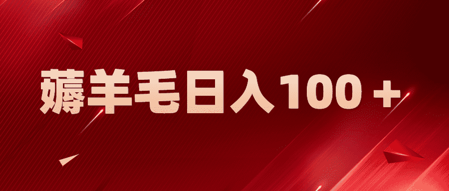 （5981期）新平台零撸薅羊毛，一天躺赚100＋，无脑复制粘贴-安索博客网