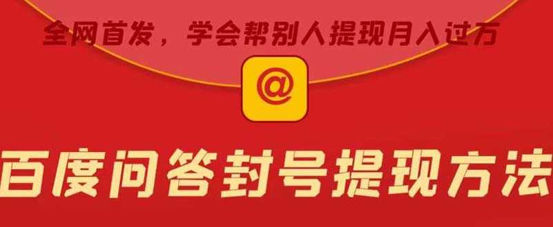 （5978期）某度问答账号封禁提现方法，有人帮别人提现月入过万【随时和谐目前可用】-安索博客网