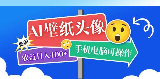 （5974期）AI壁纸头像超详细课程：目前实测收益日入400+手机电脑可操作，附关键词资料-安索博客网