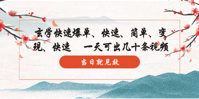 （5976期）玄学-快速爆单：10分钟学会，3分钟出片   一天可出几十条视频，当日就见效-安索博客网