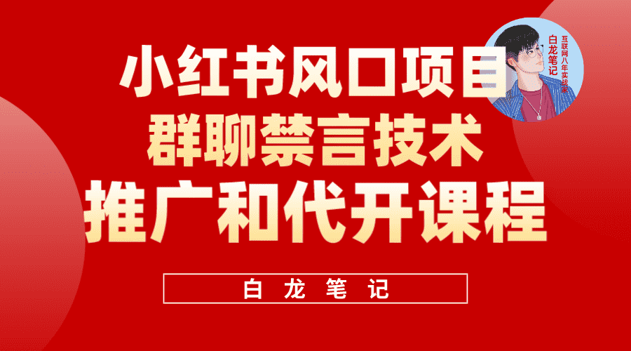 （5973期）小红书风口项目日入300+，小红书群聊禁言技术代开项目，适合新手操作-安索博客网