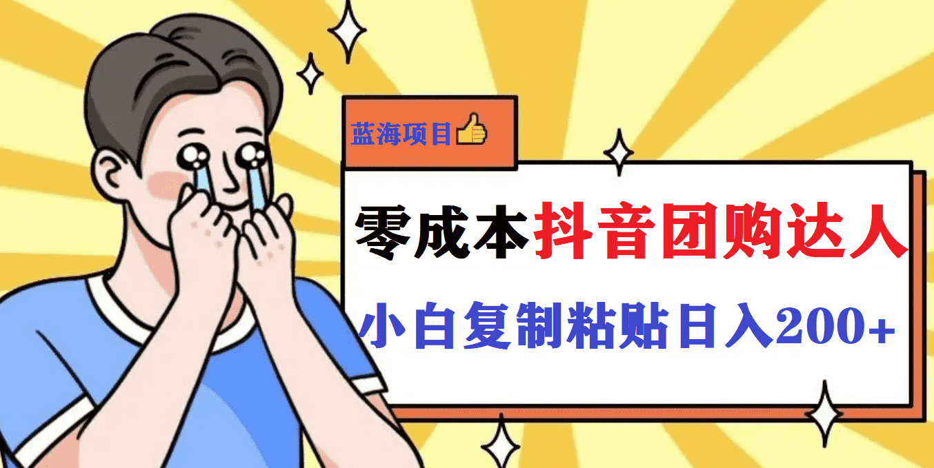 （5971期）最新抖音团购蓝海项目，小白零基础轻轻松松日撸200+-安索博客网
