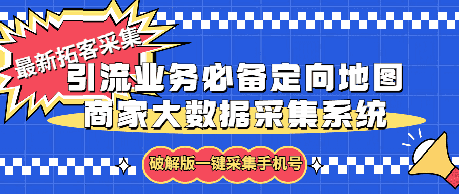 （5969期）拓客引流业务必备定向地图商家大数据采集系统，一键采集【软件+教程】-安索博客网