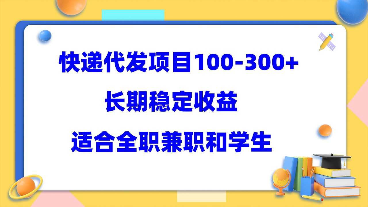 （5966期）快递代发项目稳定100-300+，长期稳定收益，适合所有人操作-安索博客网
