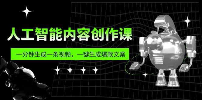 （5964期）人工智能内容创作课：帮你一分钟生成一条视频，一键生成爆款文案（7节课）-安索博客网