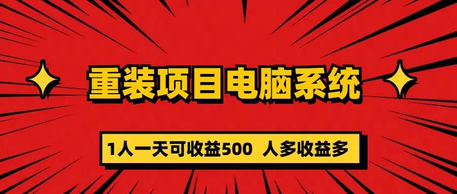（5965期）重装项目电脑系统零元成本长期可扩展项目：一天可收益500-安索博客网