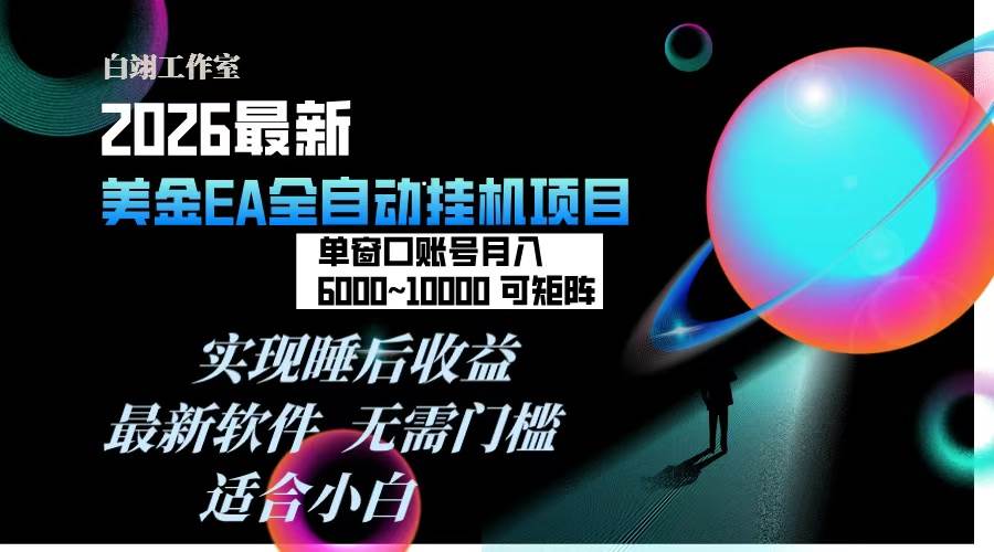 2026年最牛黄金EA挂机项目，每天几分钟，一个窗口月入600+，还能矩阵玩，一台电脑想开几个窗口就开几个，完全没有限制-安索博客网
