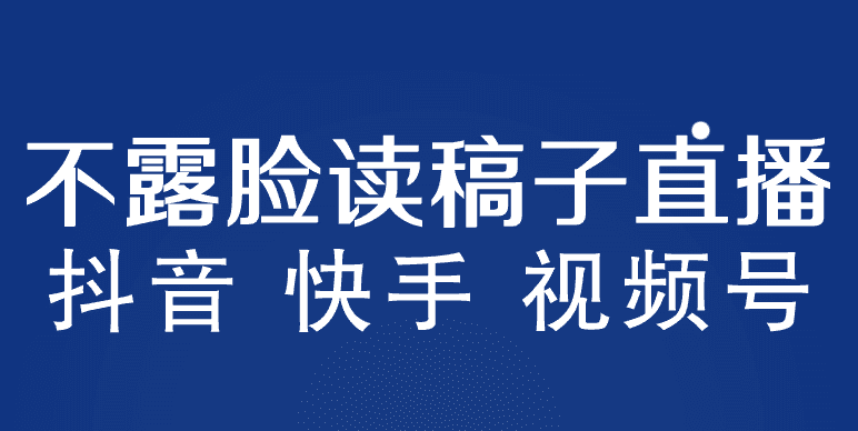 （5961期）不露脸读稿子直播玩法，抖音快手视频号，月入3w+详细视频课程-安索博客网