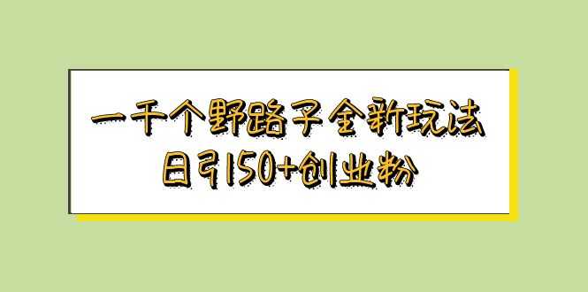 （5960期）一千个野路子全新玩法 日引50+创业粉-安索博客网
