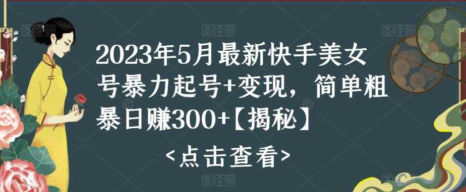 （5959期）快手暴力起号+变现2023五月最新玩法，简单粗暴 日入300+-安索博客网