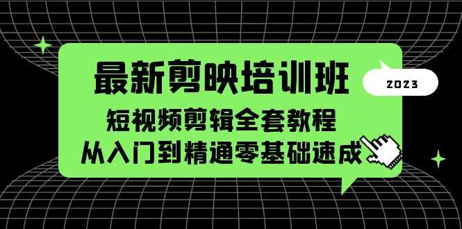 （5953期）最新剪映培训班，短视频剪辑全套教程，从入门到精通零基础速成-安索博客网