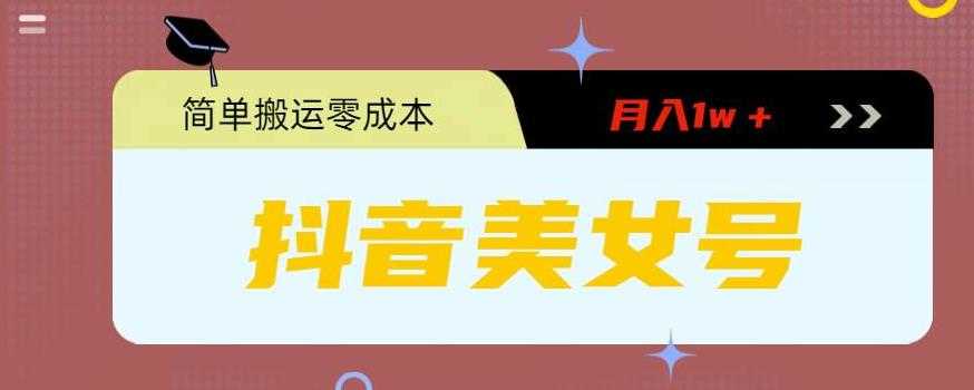 （5951期）0粉无门槛暴力起号美女号，简单搬运月入1w＋-安索博客网