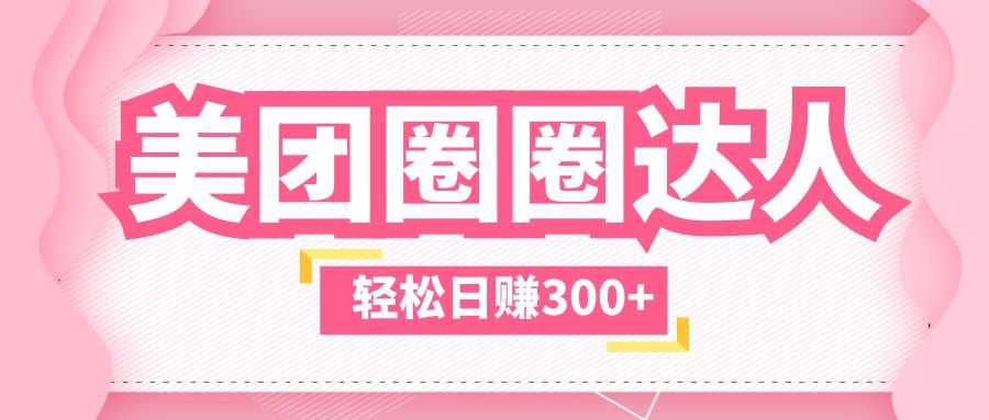 （5949期）美团圈圈玩法，这样做，一天撸300+没有压力  零成本，不被坑-安索博客网