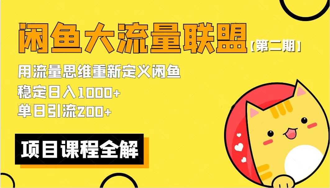 （5946期）【第二期】最新闲鱼大流量联盟骚玩法，单日引流200+，稳定日入1000+-安索博客网