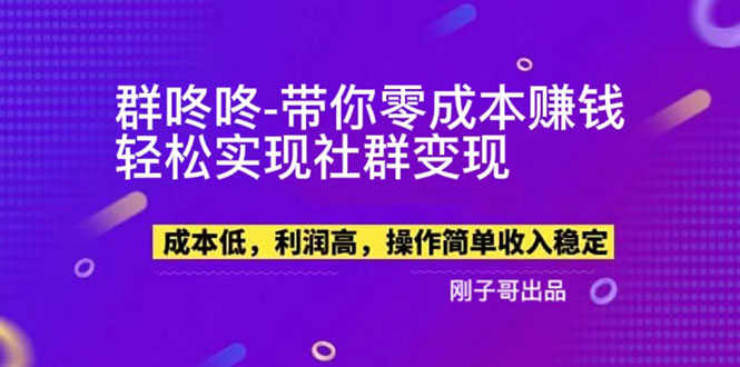 （5943期）【副业新机会】”群咚咚”带你0成本赚钱，轻松实现社群变现！-安索博客网
