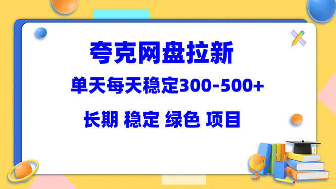（5942期）夸克网盘拉新项目：单天稳定300-500＋长期 稳定 绿色（教程+资料素材）-安索博客网