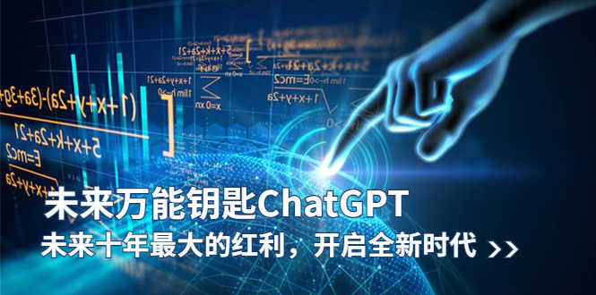 （5935期）未来-万能钥匙/ChatGPT：未来十年最大的红利，开启全新时代-安索博客网