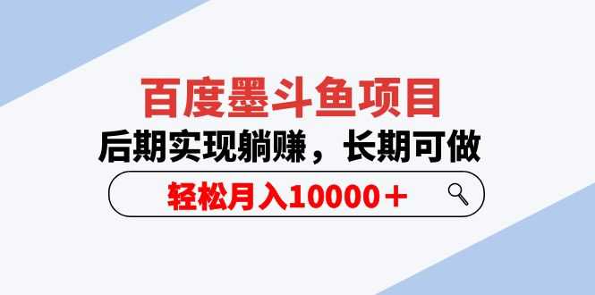 （5936期）百度墨斗鱼项目，后期实现躺赚，长期可做，轻松月入10000＋（5节视频课）-安索博客网
