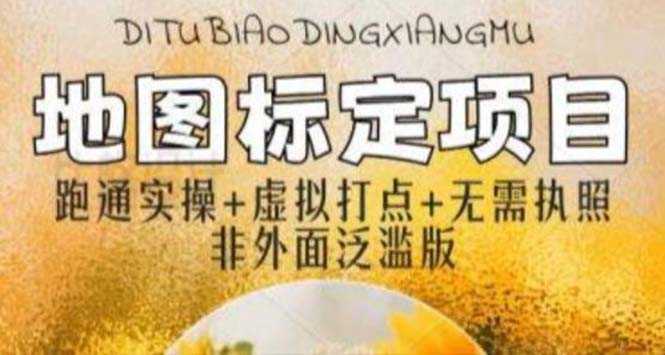（5932期）全新地图标注教程，简单易上手，不需要营业执照，挑战月入过万-安索博客网