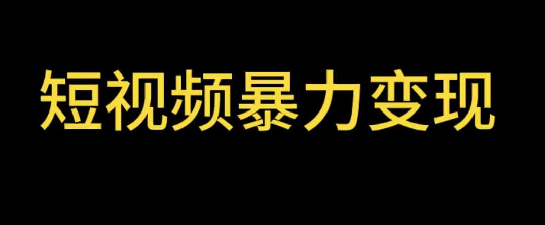 （5929期）最新短视频变现项目，工具玩法情侣姓氏昵称，非常的简单暴力【详细教程】-安索博客网
