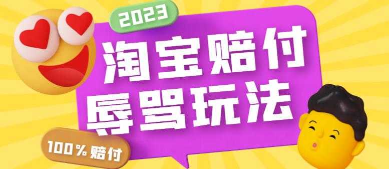 （5928期）最新淘宝辱骂赔FU玩法，利用工具简单操作一单赔FU300元【仅揭秘】-安索博客网