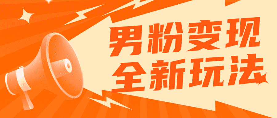 （5927期）2023男粉落地项目落地日产500-1000，高客单私域成交 小白上手无压力-安索博客网