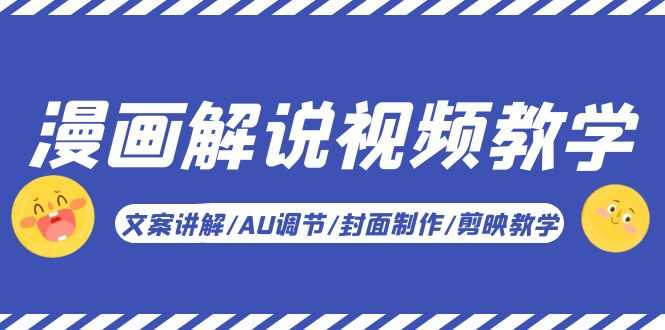 （5923期）漫画解说-视频教学基础课：文案讲解/AU调节/封面制作/剪映教学！-安索博客网