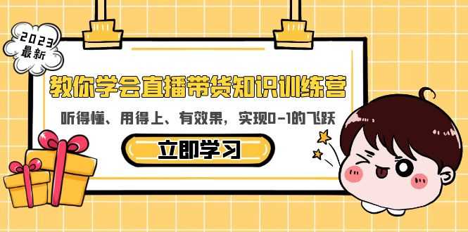 （5917期）教你学会直播带货知识训练营，听得懂、用得上、有效果，实现0-1的飞跃-安索博客网