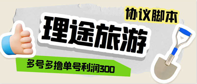 （5922期）单号200+左右的理途旅游全自动协议 多号无限做号独家项目打金【多号协议】-安索博客网