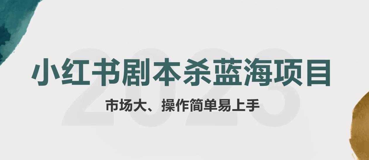 （5919期）拆解小红书蓝海赛道：剧本杀副业项目，玩法思路一条龙分享给你【1节视频】-安索博客网