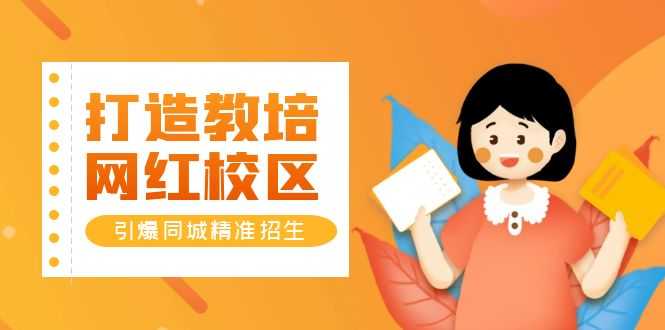 （5916期）打造教培/网红/校区，引爆同城精准招生【四类视频实操模板】-安索博客网