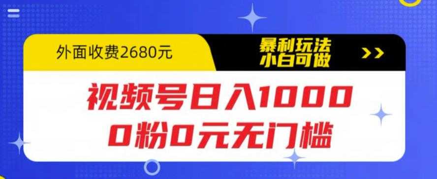 （5913期）视频号日入1000，0粉0元无门槛，暴利玩法，小白可做，拆解教程-安索博客网