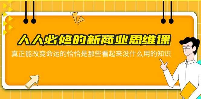 （5915期）人人必修-新商业思维课 真正改变命运的恰恰是那些看起来没什么用的知识-安索博客网