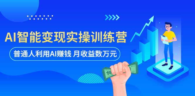 （5911期）AI智能变现实操训练营：普通人利用AI赚钱 月收益数万元（全套课程+文档）-安索博客网