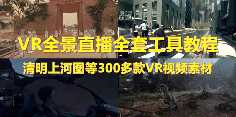 （5909期）抖音最火的VR全景视频直播  清明上河图直播间搭建(素材+教程+直播权限开通)-安索博客网