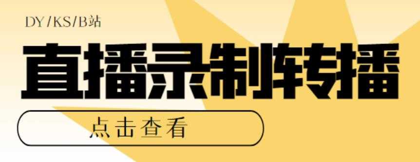 （5907期）最新电脑版抖音/快手/B站直播源获取+直播间实时录制+直播转播【软件+教程】-安索博客网