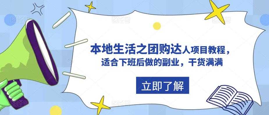 （5898期）抖音同城生活之团购达人项目教程，适合下班后做的副业，干货满满-安索博客网