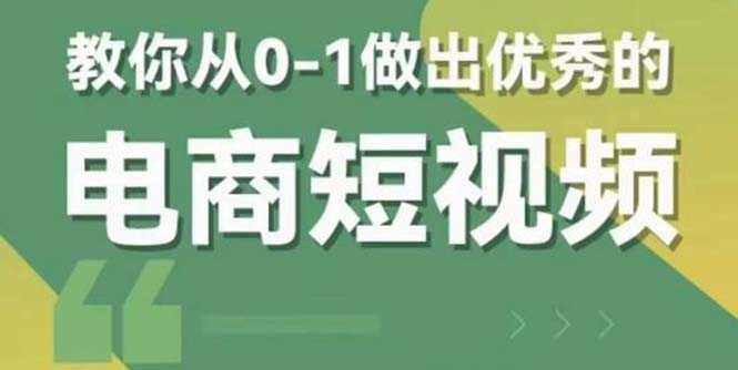 （5888期）2023短视频新课 0-1做出优秀的电商短视频（全套课程包含资料+直播）-安索博客网