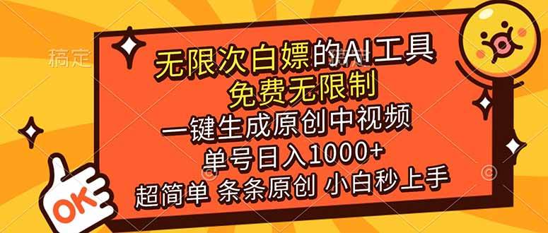 这个AI工具太牛了！免费不限量，一键做出原创中视频，单号一天赚1000+，小白也能轻松上手-安索博客网