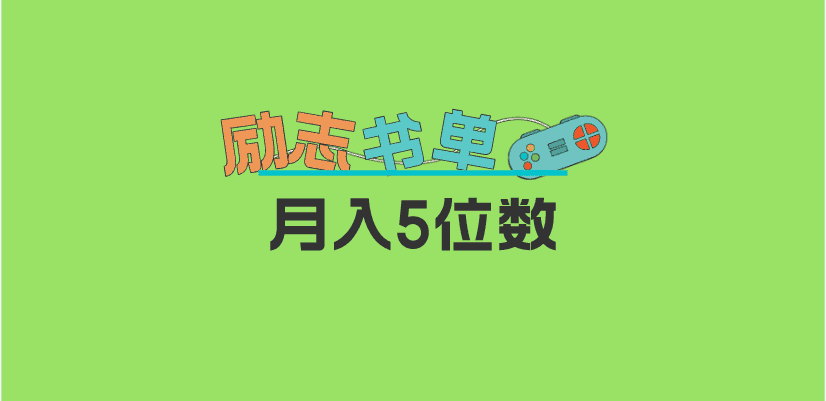 （5881期）2023新励志书单玩法，适合小白0基础，利润可观 月入5位数！-安索博客网