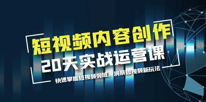 （5879期）短视频内容创作20天实战运营课，快速掌握短视频领域，洞察短视频新玩法-安索博客网